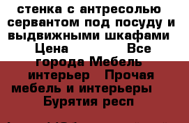 стенка с антресолью, сервантом под посуду и выдвижными шкафами › Цена ­ 10 000 - Все города Мебель, интерьер » Прочая мебель и интерьеры   . Бурятия респ.